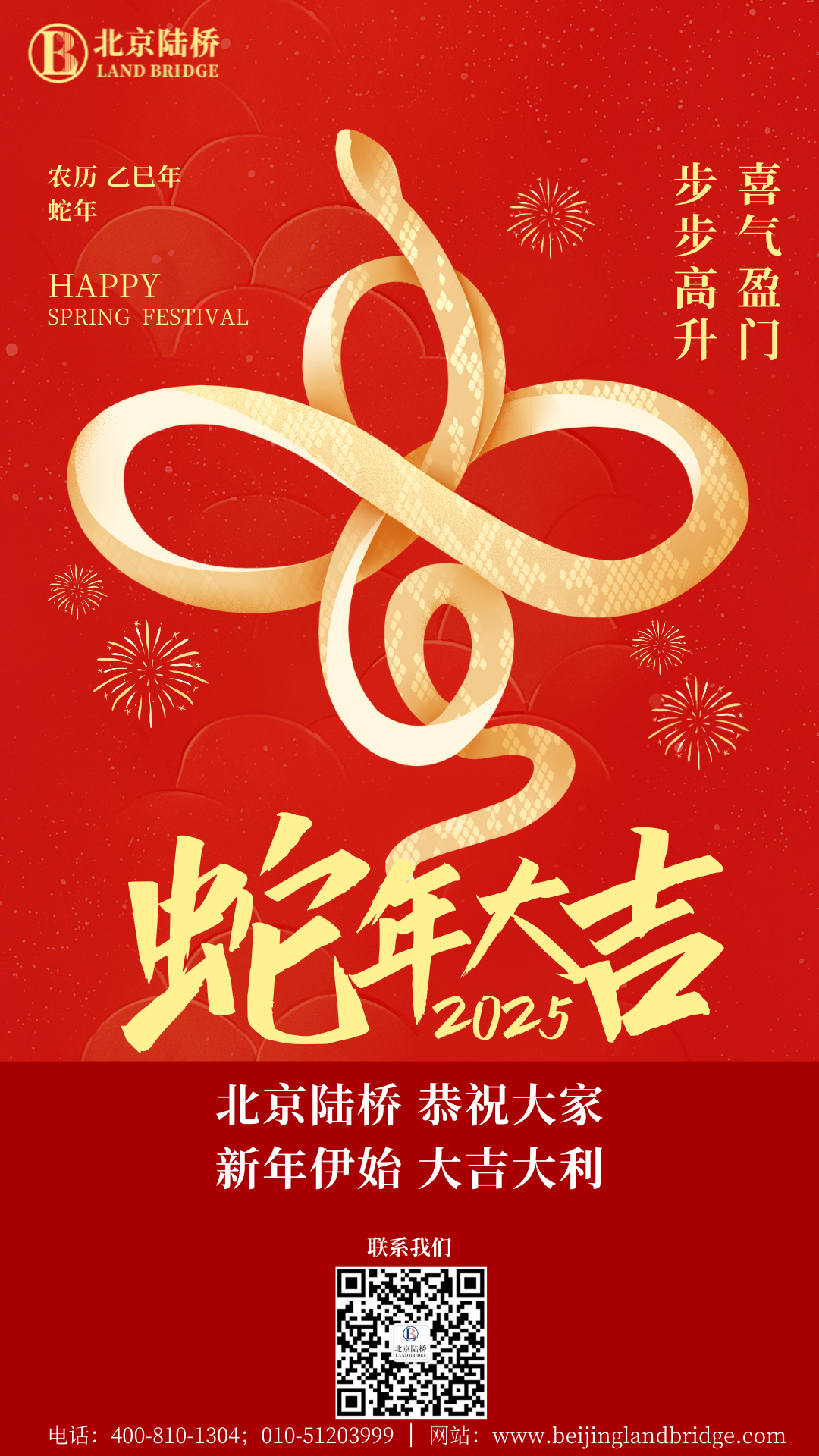 金蛇獻瑞迎新春，祥云環(huán)繞福滿門 | 北京陸橋攜全體員工祝大家2025年新春快樂！